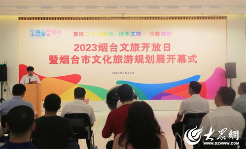 2023煙臺文旅開放日暨文化旅游規劃展活動成功舉辦，開啟文旅融合新篇章