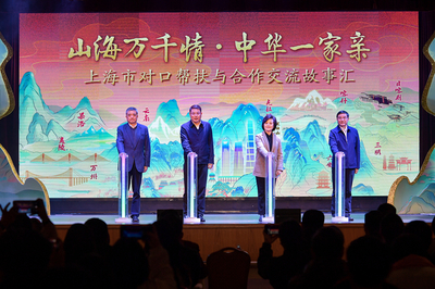 滬上故事匯，藝心暖山海 上海市對口幫扶與文化交融的溫情畫卷